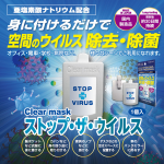 Stop the virus 空氣潔淨器 Clear Mask ( TOAMIT 日本最新抗菌對策 )