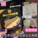 N1 來發記貓山王榴槤麻糬