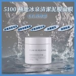 5100【毛孔吸塵機】極地冰泉清潔泥膜 (100克)