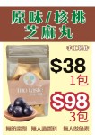 芝麻丸一盒（J1原味/ K1核桃)