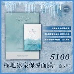 5100 極地冰泉保濕面膜 (一盒5片) 15分鐘密集強補水 還原水光肌
