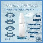 5100 冰川小分子舒眼噴霧 (15毫升)