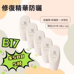 【B17】修復精華防曬 5枝