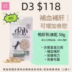 D3 鴨肝粒凍乾 3包