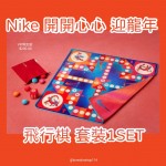 Nike 開開心心 迎龍年 飛行棋 套裝1SET 