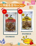 【3送1】E烤鰻魚系列40g