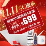 極光BB粉  12件套裝