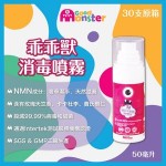 Good Monster 30X 乖乖獸消毒噴霧 (50毫升) 原箱 含NMN、香葉、天竺葵、費氏欖仁等成分