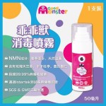 Good Monster 乖乖獸消毒噴霧 (50毫升) 含NMN、香葉、天竺葵、費氏欖仁等成分