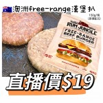 澳洲free-range漢堡扒 直播優惠$19