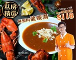 靠得住 鮮蟹肉龍蝦湯