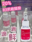 滴滴鮮 B3菸鹼醯胺精華 20ml