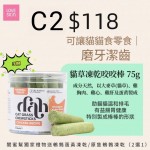 C2 貓草凍乾咬咬棒 (雞配方) 3盒