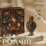 E17 埃及眾神系列 Pyramid 金字塔