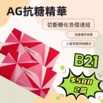 【B21】AG抗糖美容液 2盒