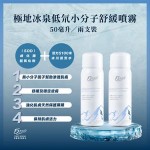5100 2X 極地冰泉低氘小分子舒緩噴霧 (每支50毫升)