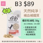 B3 雞肝粒凍乾 3包