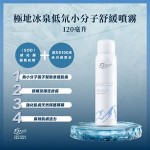 5100 極地冰泉低氘小分子舒緩噴霧 (120毫升)