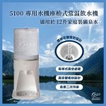 5100 座枱式常温飲水機