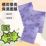 【B5】櫻花瑩亮保濕面膜 3盒