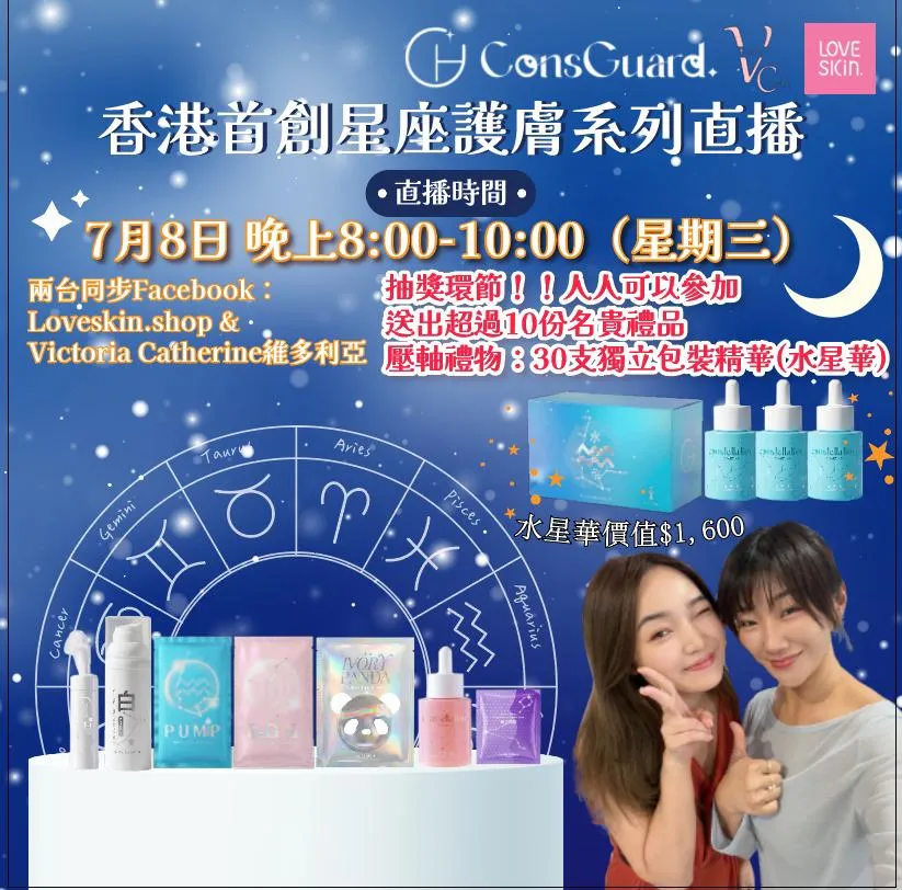 全港首創星座AI護膚品品牌 「日月星辰ConsGuard」