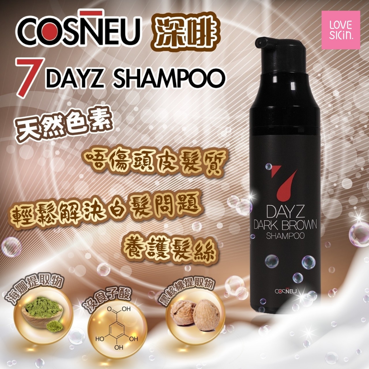 COSNEU 7 DAYZ SHAMPOO 啡色