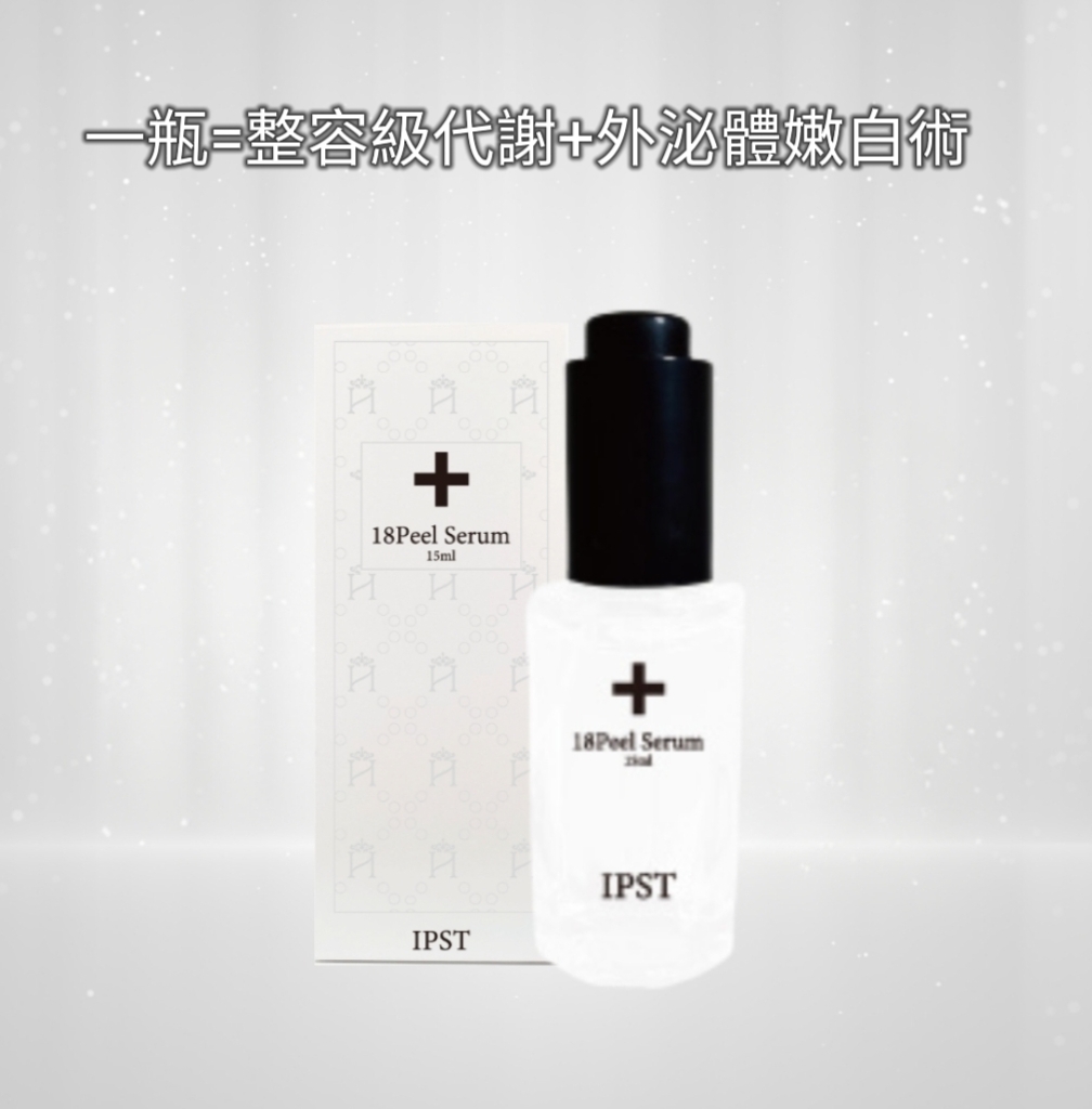18嫩膚精華