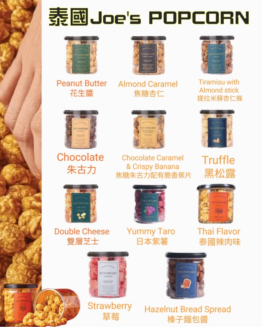 Joe's popcorn 百變脆卜卜爆谷