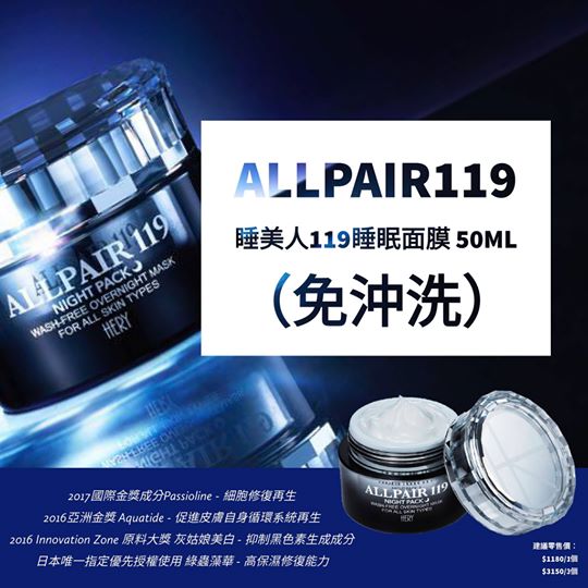 Hery ALLPAIR119 睡美人119睡眠面膜 50ml (免沖洗)