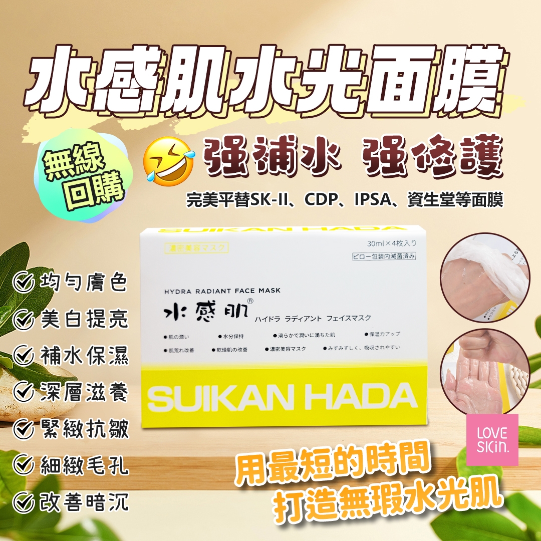 SUIKANHADA 水光面膜 孖裝 4片*30ml （每盒）