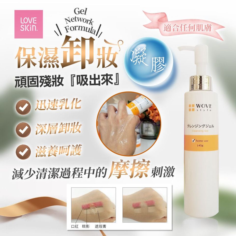 WS 保濕卸妝凝膠 145g