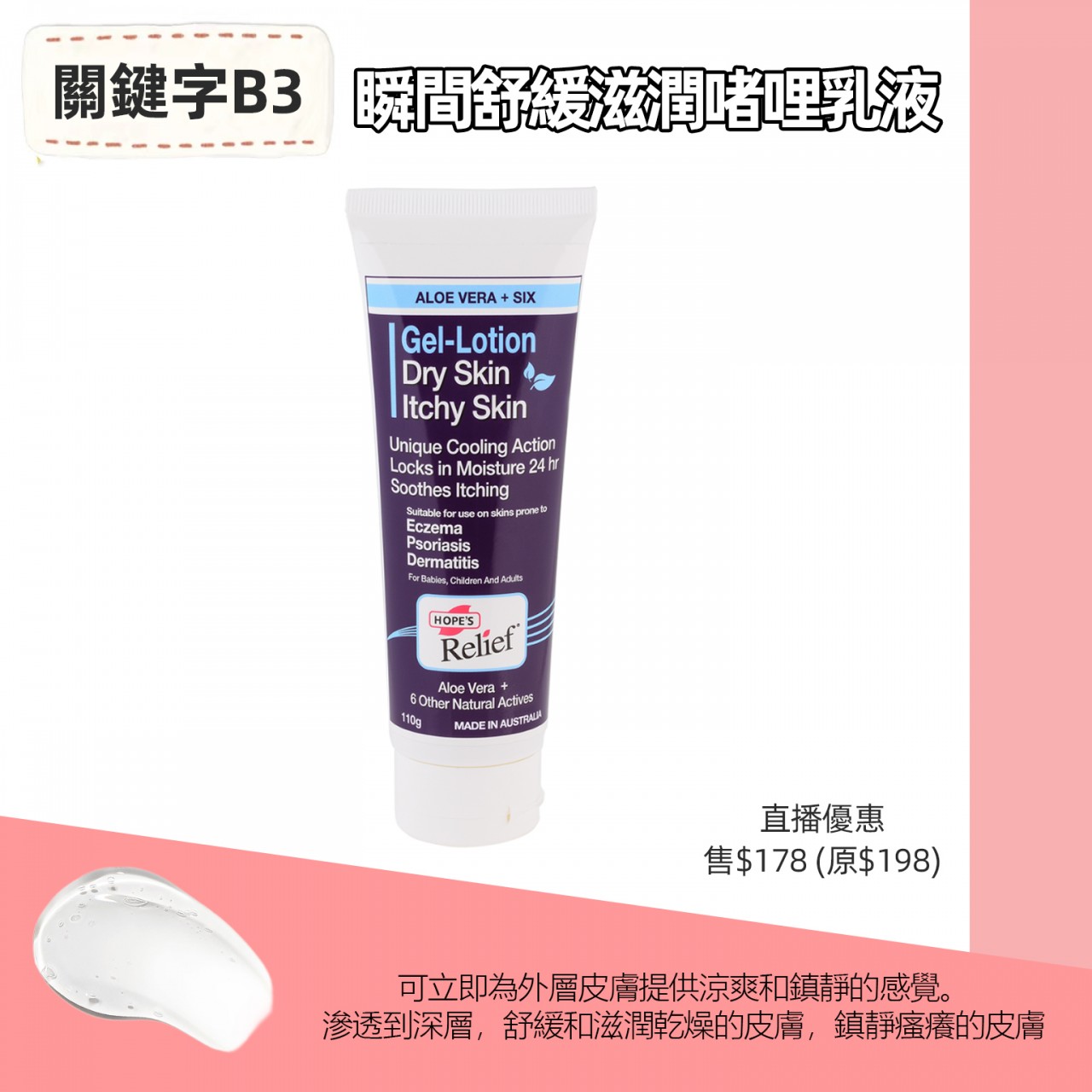 B3 瞬間舒緩滋潤啫哩乳液(110g)