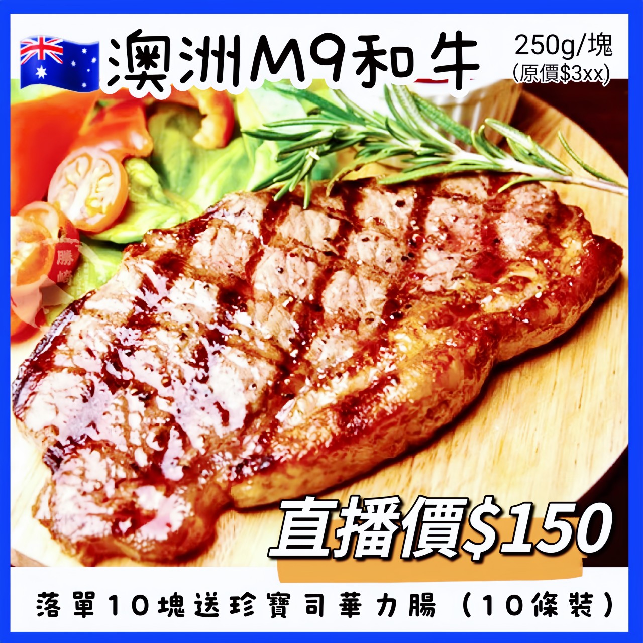 澳洲M9專尚和牛肉眼扒 250G/塊