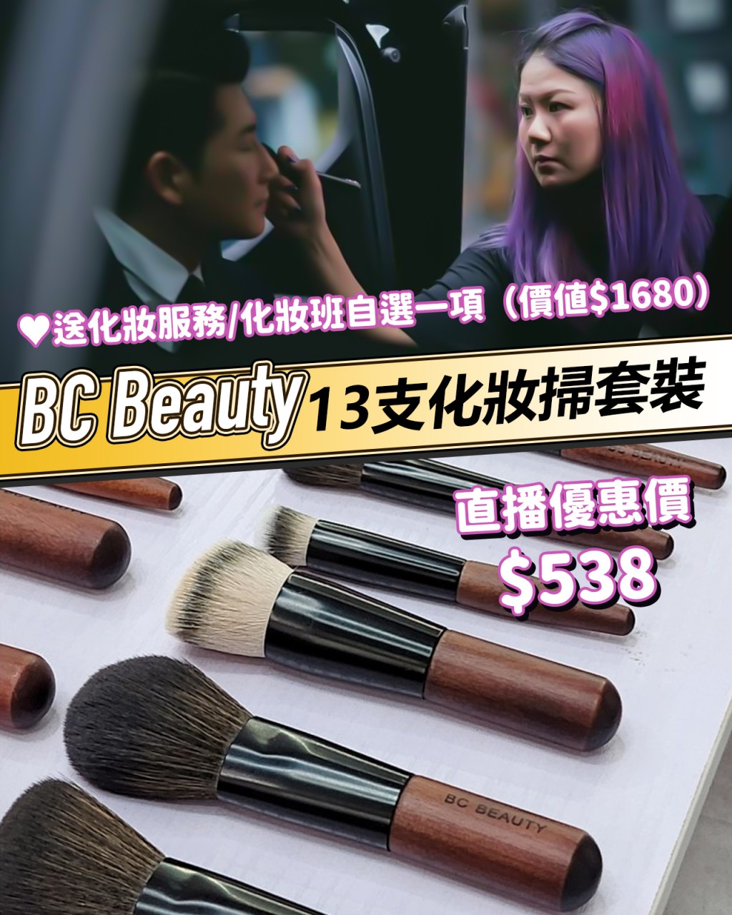 BC BEAUTY迷你化妝掃套裝 (13枝/套）