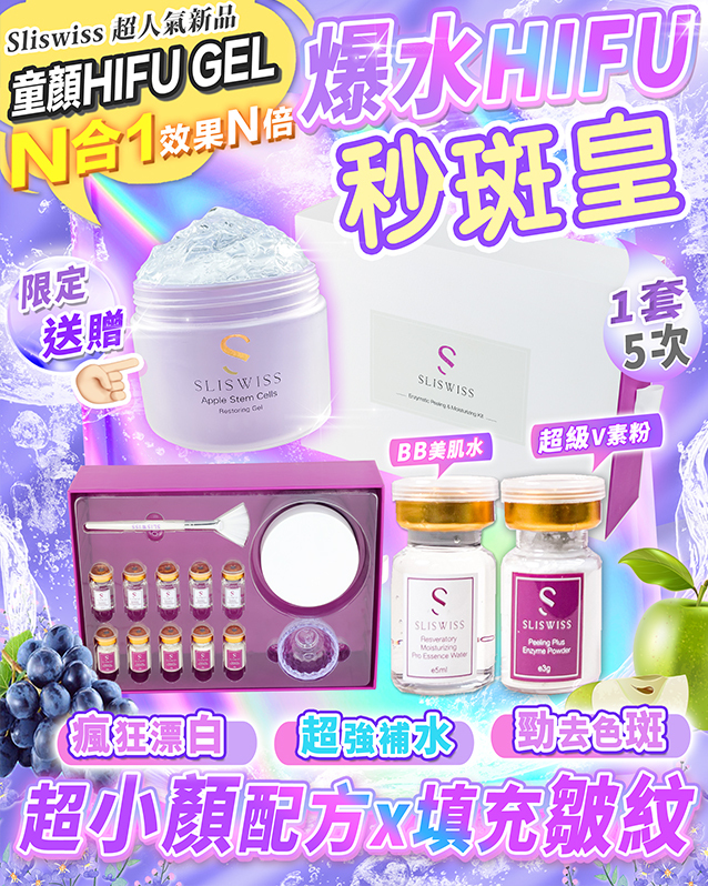 爆水HIFU 秒斑皇套裝