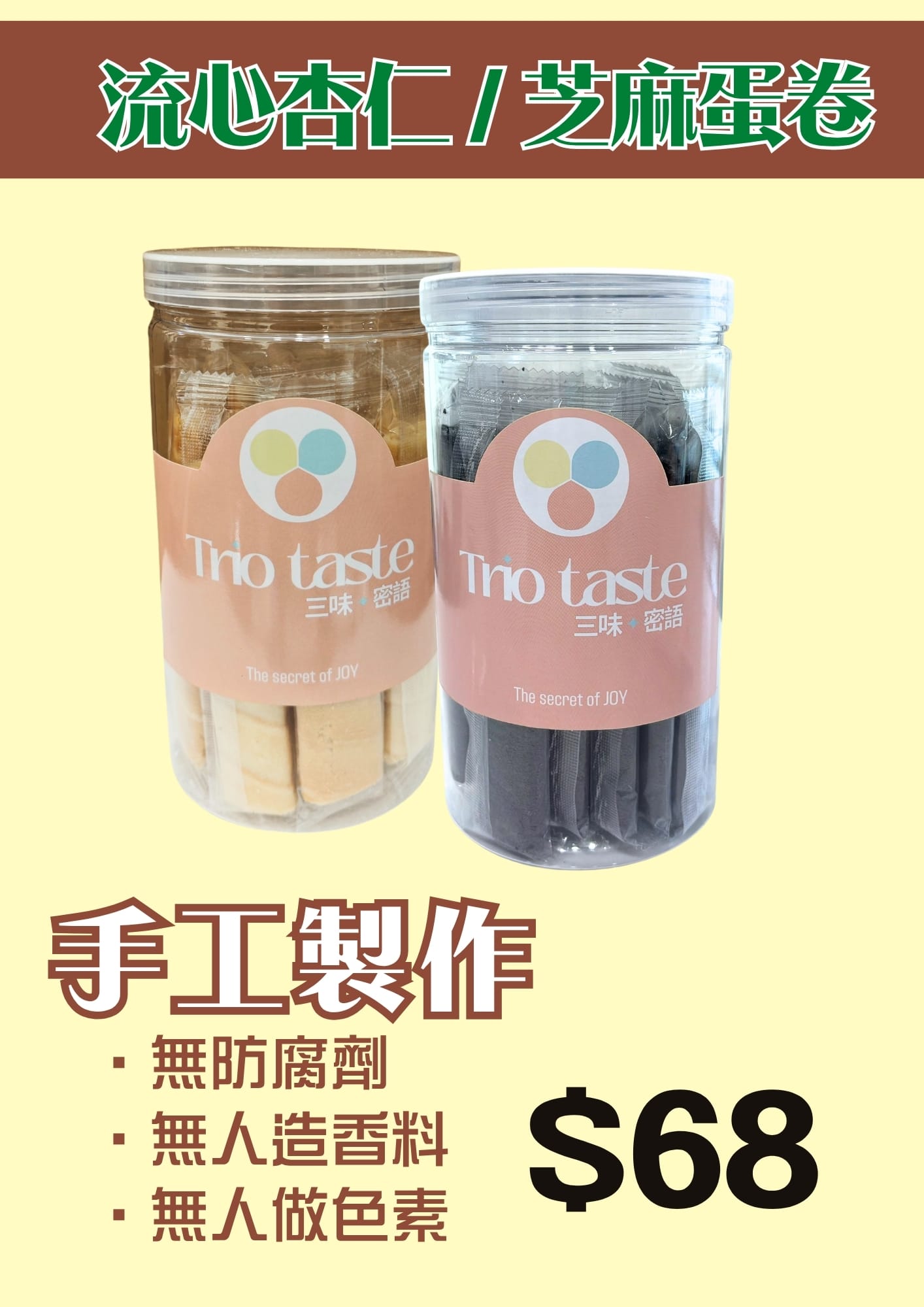 S1-2⭕️芝麻 / 杏仁蛋捲