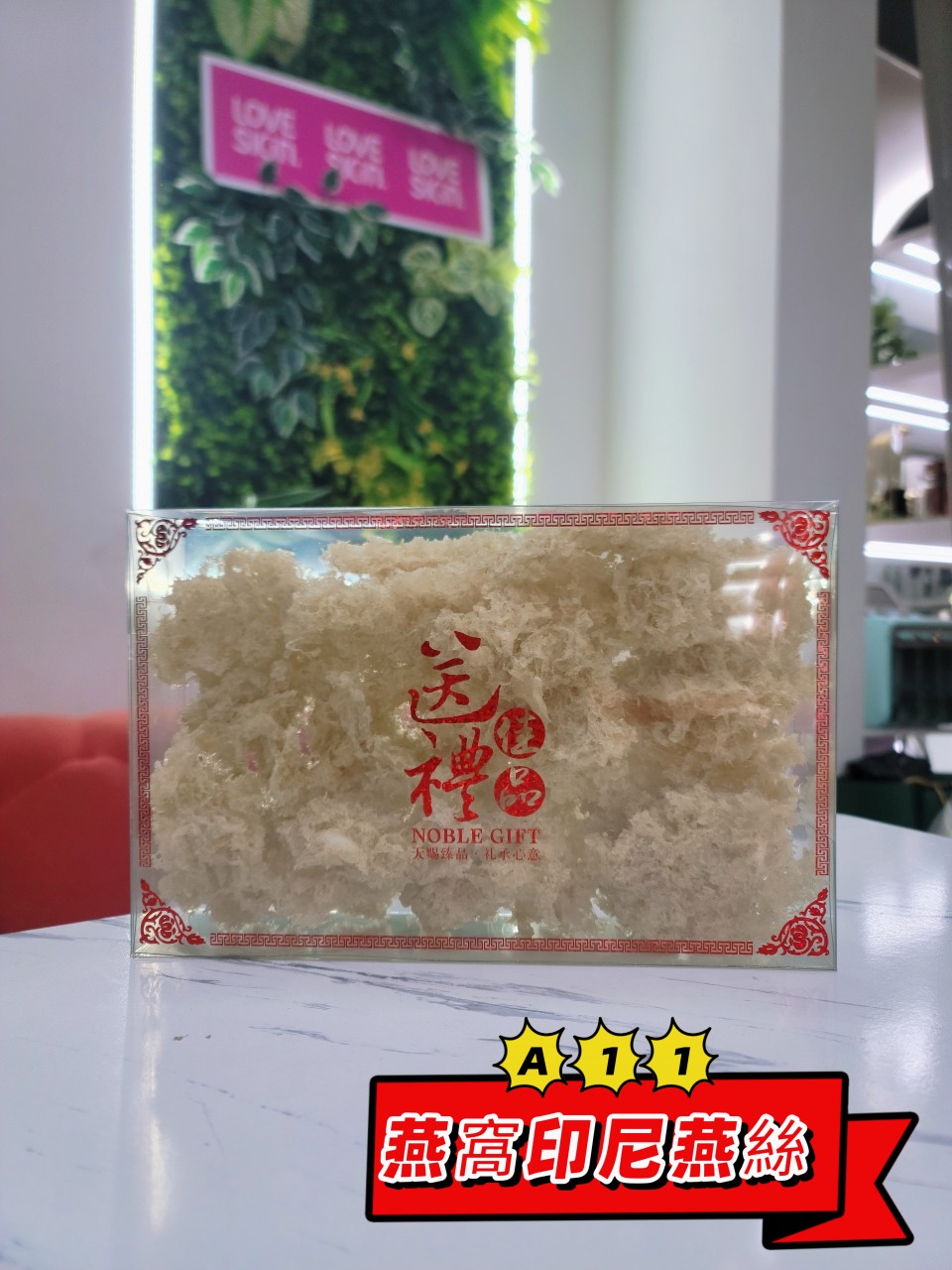 A11 印尼特級燕絲