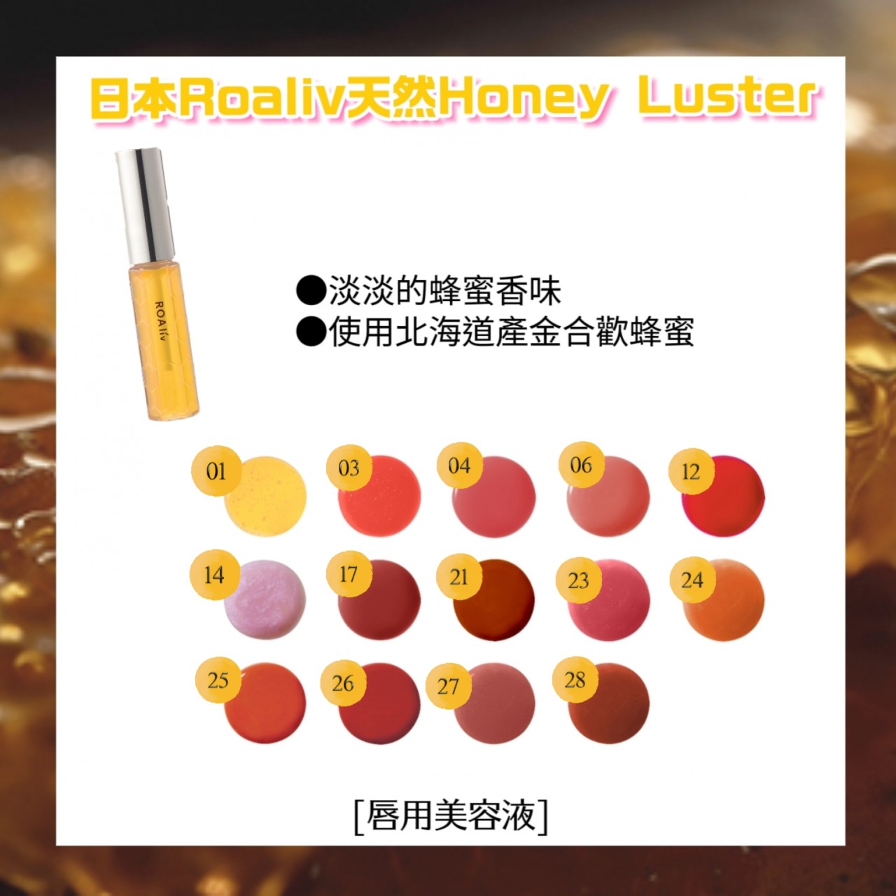 RoalivHoney Luster唇部蜂蜜精華