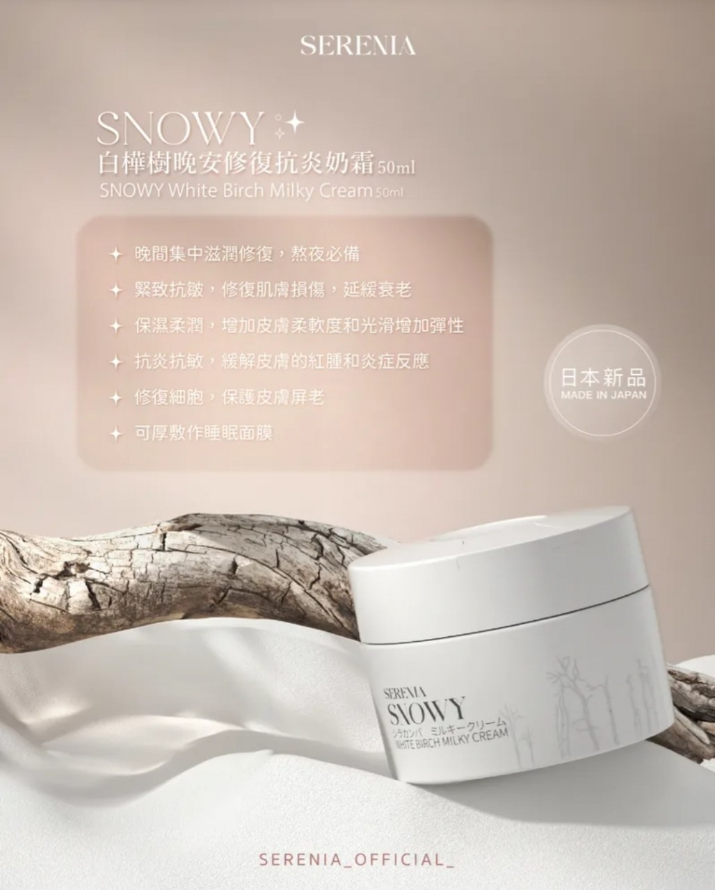 SNOWY 白樺樹晚安修復抗炎奶霜