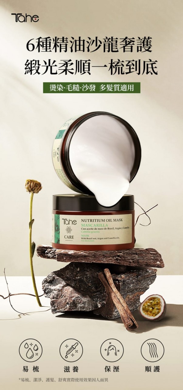 明星產品 |Tahe精油補水髮膜300ml-乾枯毛躁受損髮質