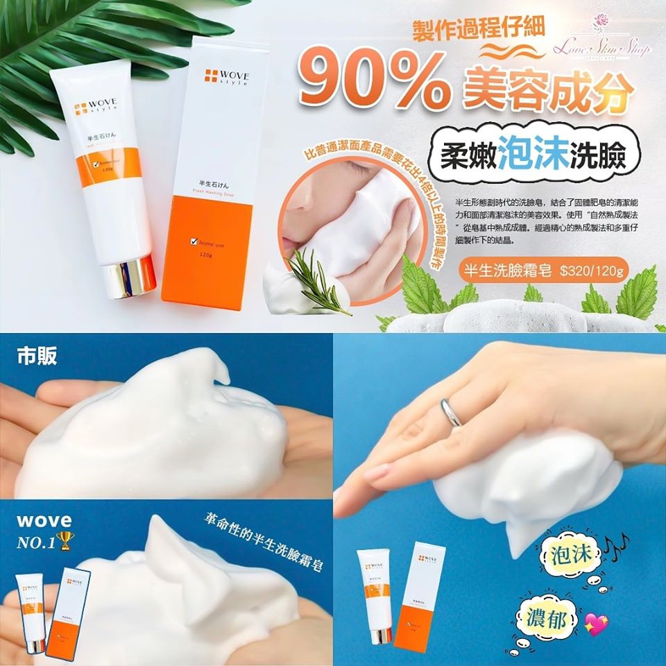 WS 半生洗臉霜皂 120g