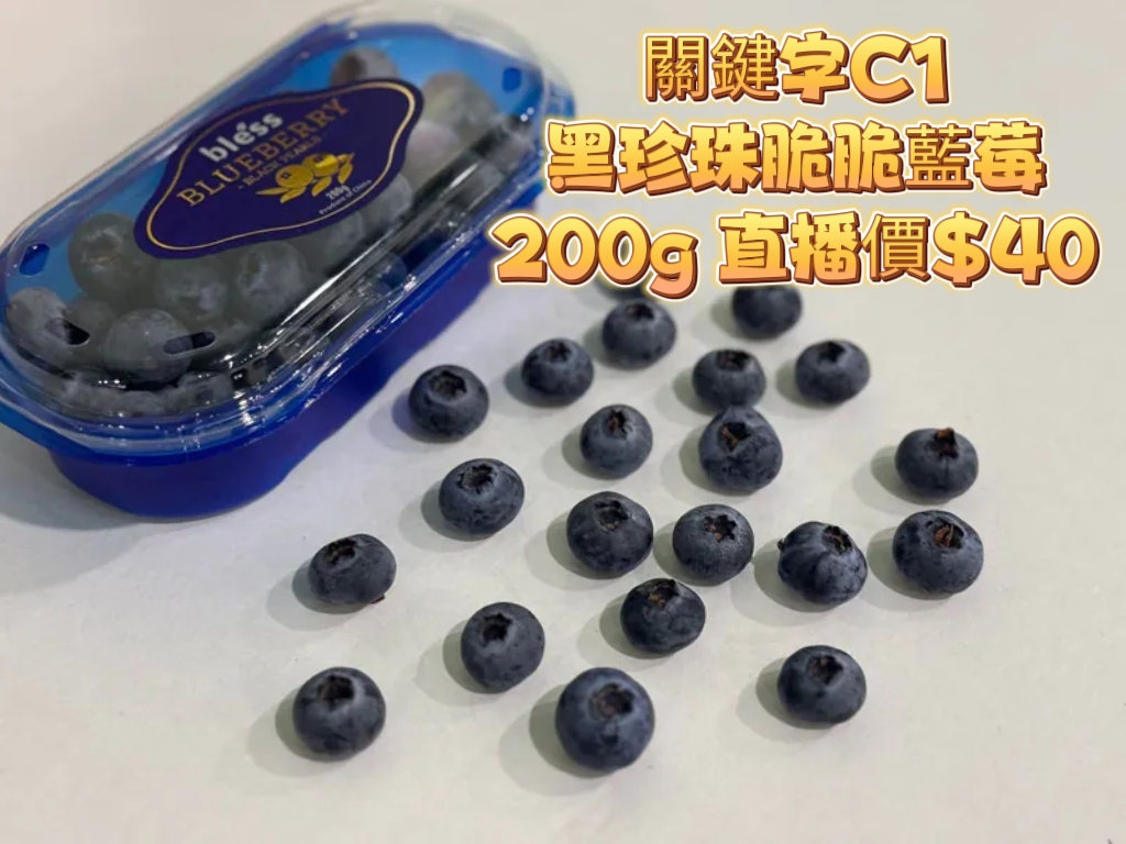 關鍵字C1 黑珍珠脆脆藍莓（原$60）