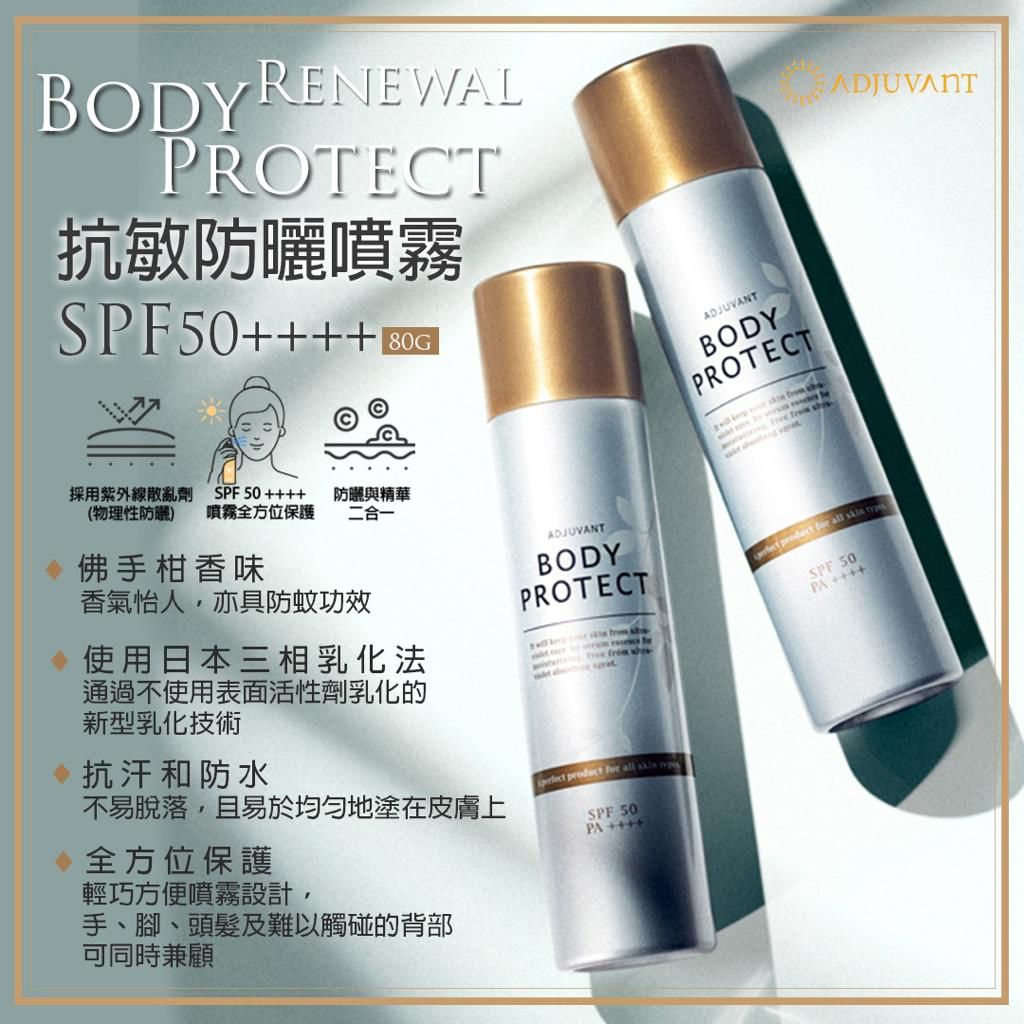ADJUVANT  BODY PROTECT SPF 50++++ 全新抗敏防曬噴霧80g