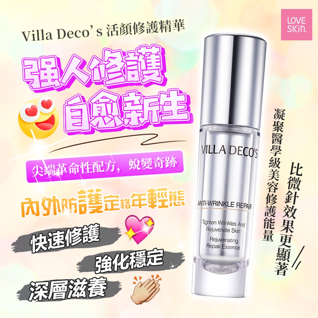 *滿$500送大禮* VILLA DECO'S 活顏修護精華 15ml