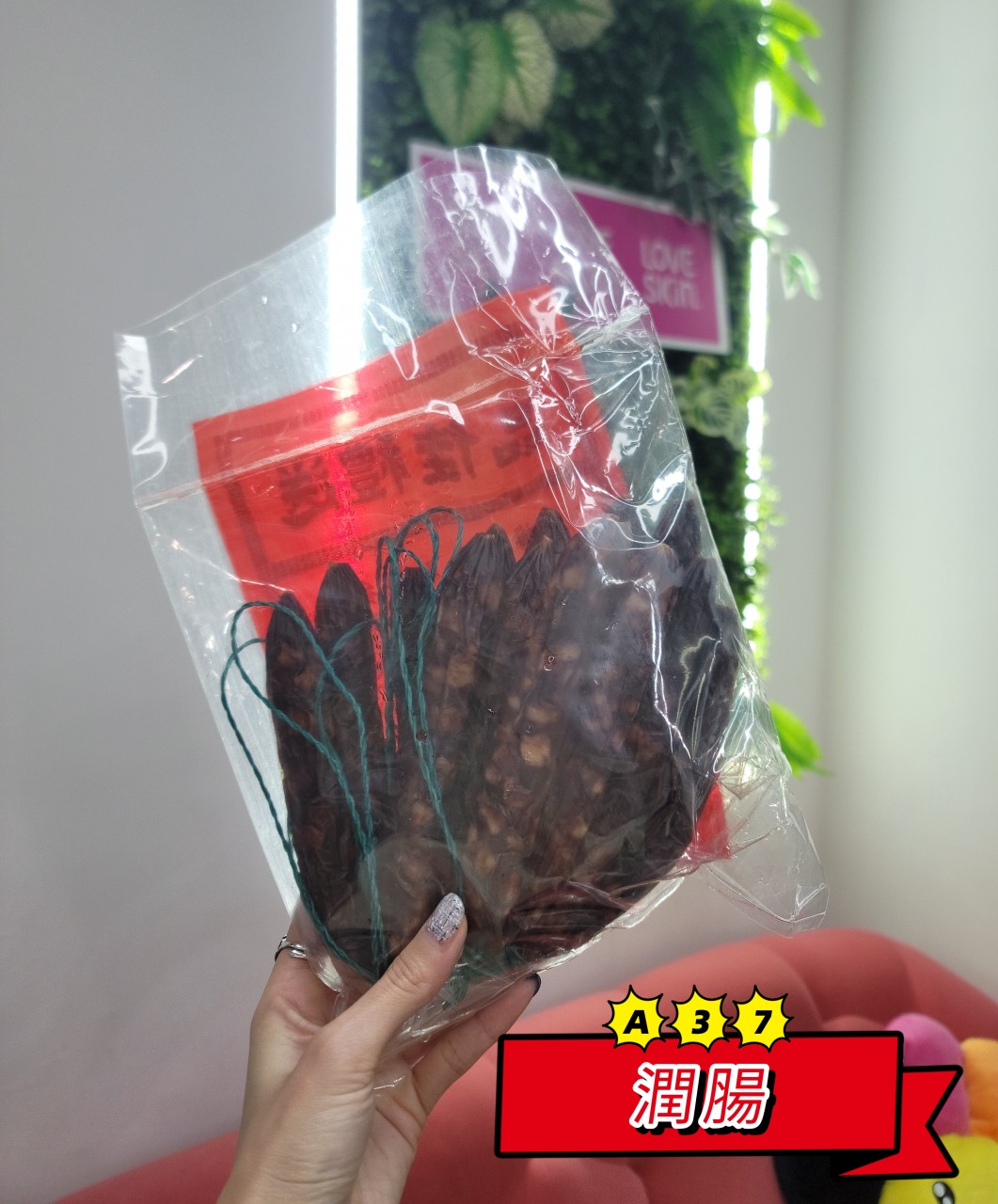 A37 元朗自家制潤腸