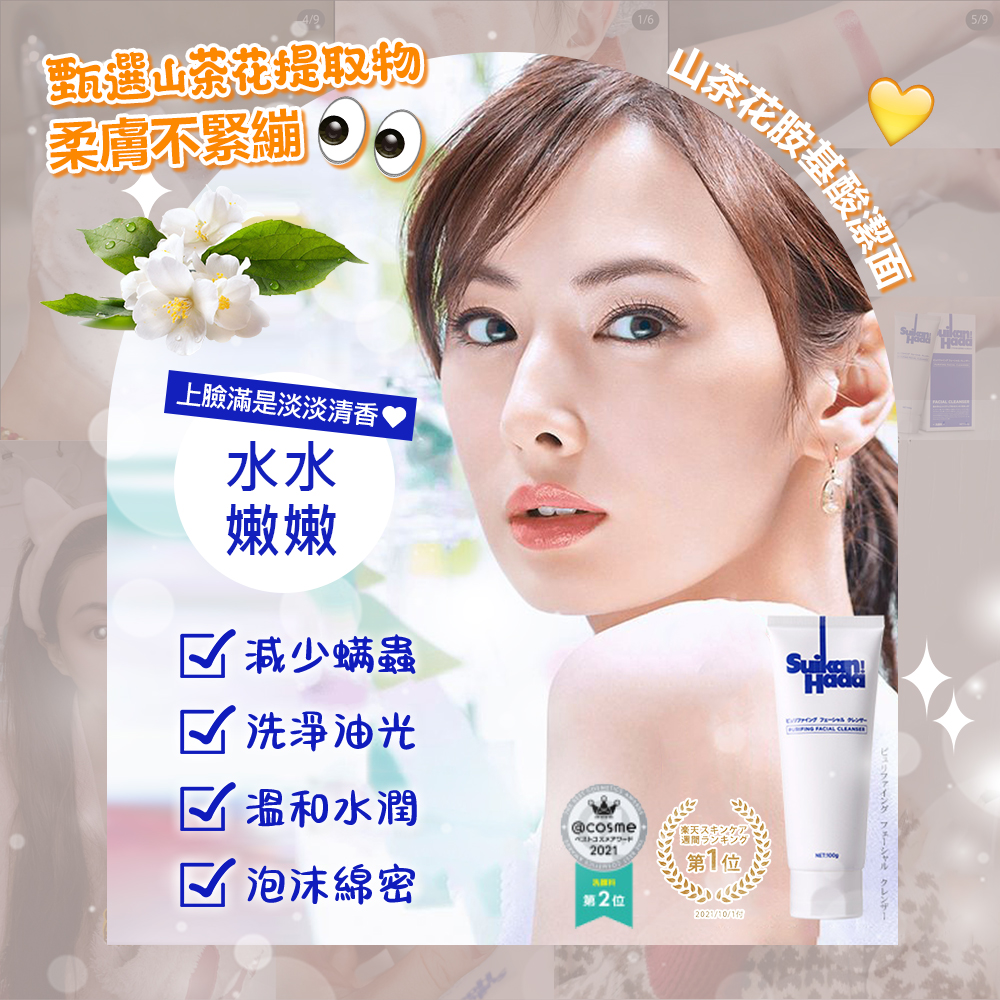 SUIKANHADA 山茶花胺基酸潔面膏 100g