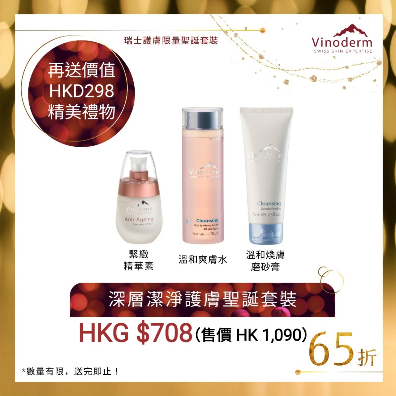 Vinoderm 深層潔淨護膚聖誕套裝