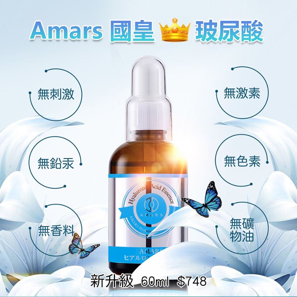 Amars 國王玻尿酸原液  升級版 60ml