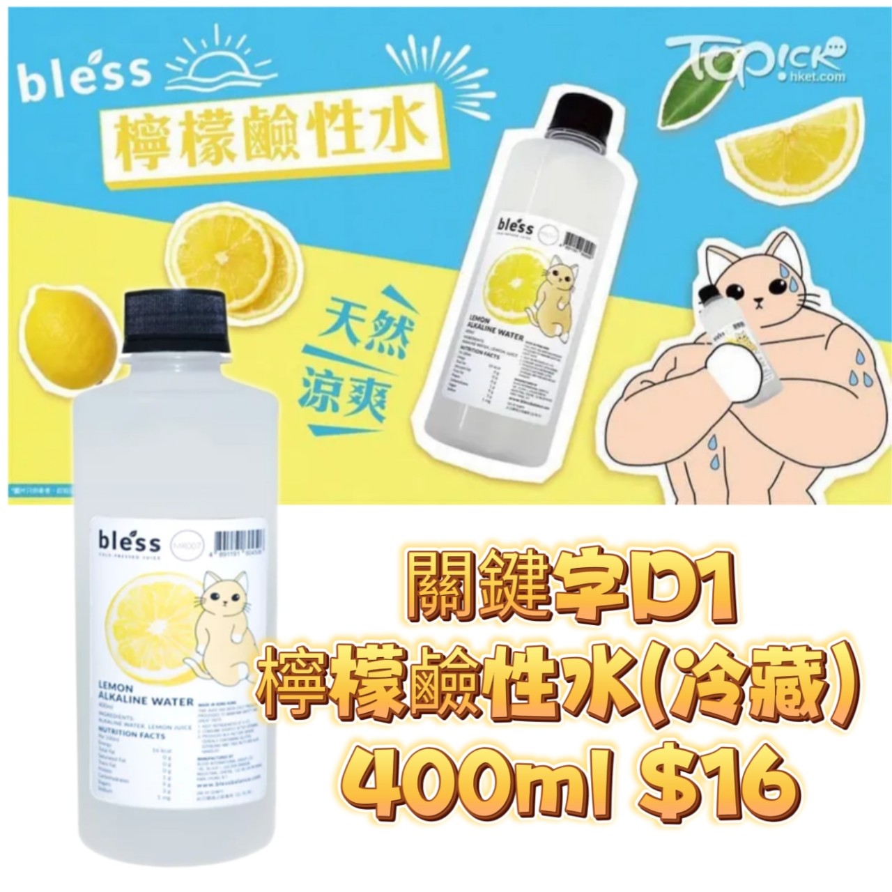 關鍵字D1 檸檬鹼性水(冷藏) 400ml