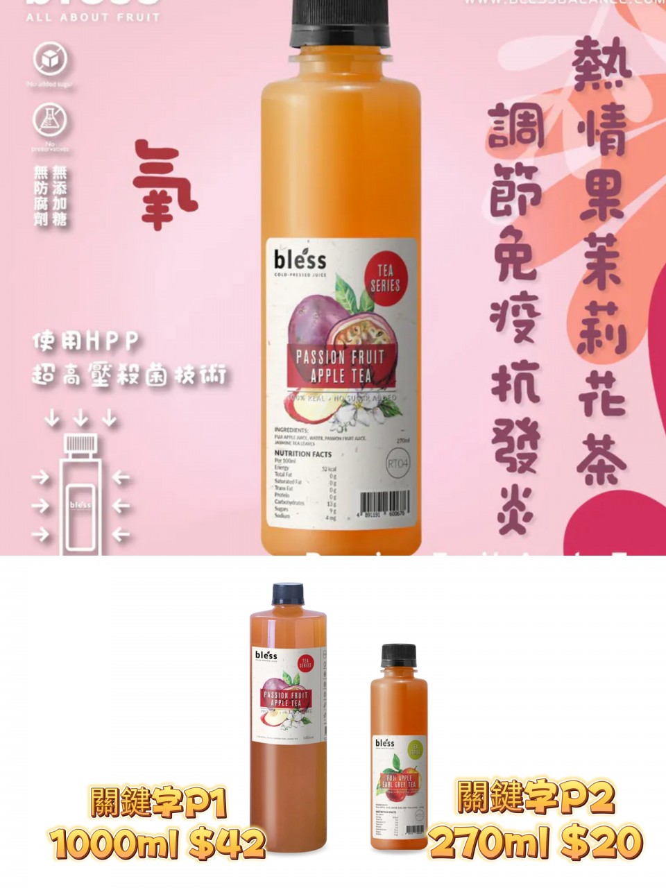 關鍵字P1 熱情果蘋果茉莉花茶 （原$52）